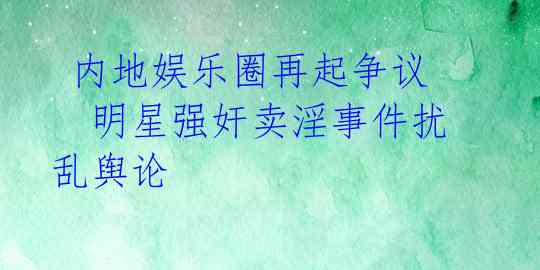  内地娱乐圈再起争议　明星强奸卖淫事件扰乱舆论