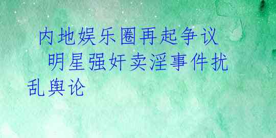  内地娱乐圈再起争议　明星强奸卖淫事件扰乱舆论 