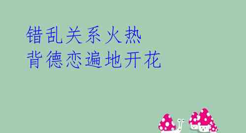 错乱关系火热 背德恋遍地开花
