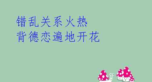 错乱关系火热 背德恋遍地开花 