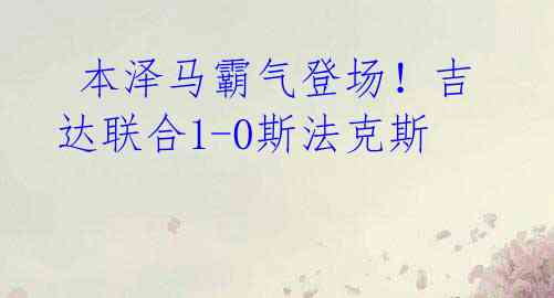 本泽马霸气登场!吉达联合1-0斯法克斯