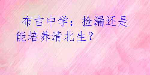 布吉中学:捡漏还是能培养清北生?