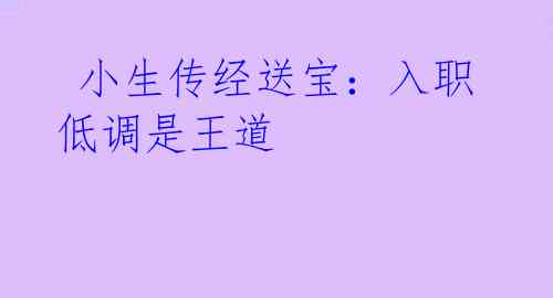 小生传经送宝:入职低调是王道