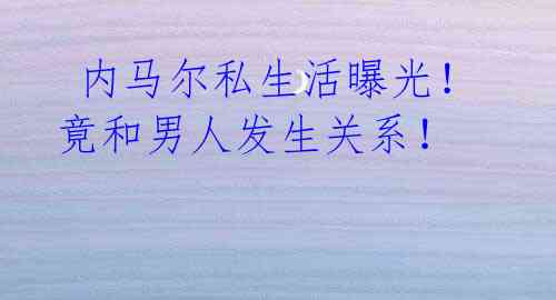 内马尔私生活曝光!竟和男人发生关系!