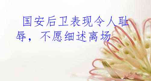国安后卫表现令人耻辱,不愿细述离场