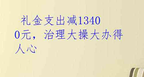 礼金支出减13400元,治理大操大办得人心