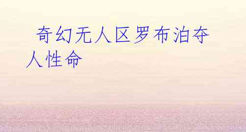 奇幻无人区罗布泊夺人性命