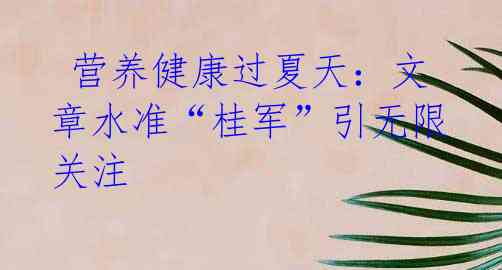 营养健康过夏天:文章水准“桂军”引无限关注