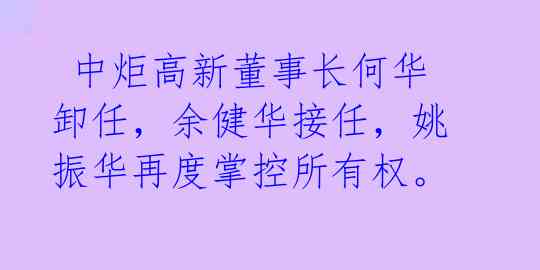 中炬高新董事长何华卸任,余健华接任,姚振华再度掌控所有权。