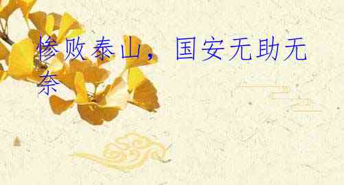 惨败泰山,国安无助无奈