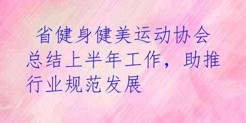 省健身健美运动协会总结上半年工作,助推行业规范发展