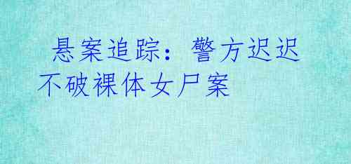 悬案追踪:警方迟迟不破裸体女尸案