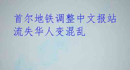首尔地铁调整中文报站 流失华人变混乱