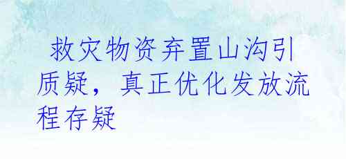 救灾物资弃置山沟引质疑,真正优化发放流程存疑