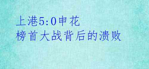 上港5:0申花 榜首大战背后的溃败