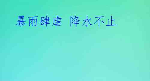 暴雨肆虐 降水不止