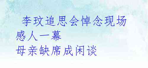 李玟追思会悼念现场感人一幕 母亲缺席成闲谈