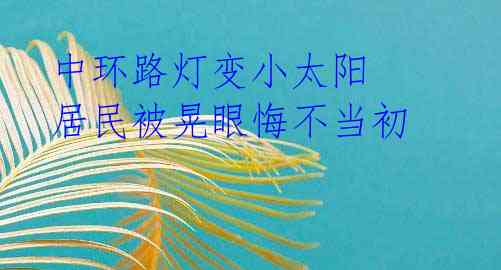 中环路灯变小太阳 居民被晃眼悔不当初