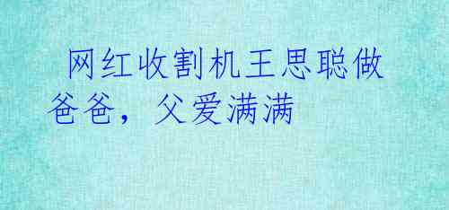 网红收割机王思聪做爸爸,父爱满满