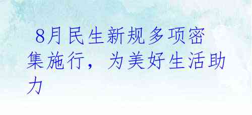 8月民生新规多项密集施行,为美好生活助力