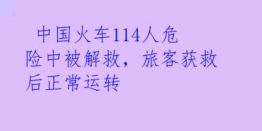 中国火车114人危险中被解救,旅客获救后正常运转