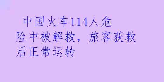  中国火车114人危险中被解救，旅客获救后正常运转 