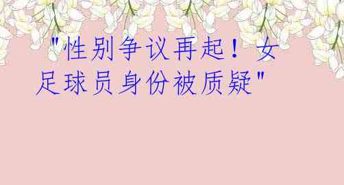 "性别争议再起!女足球员身份被质疑"