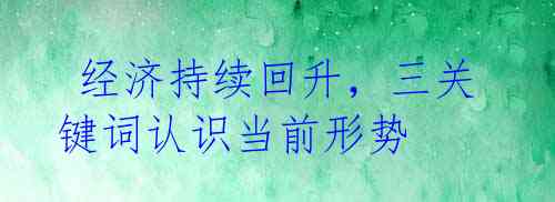 经济持续回升,三关键词认识当前形势