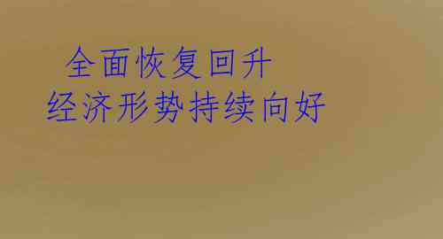 全面恢复回升 经济形势持续向好