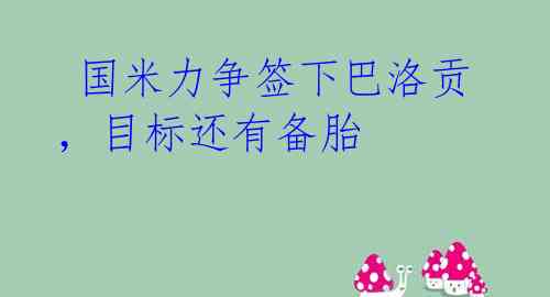  国米力争签下巴洛贡，目标还有备胎 