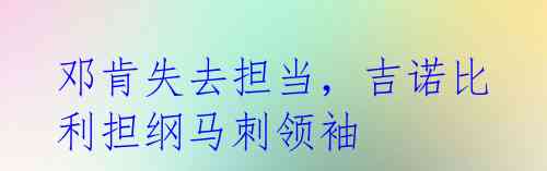 邓肯失去担当,吉诺比利担纲马刺领袖