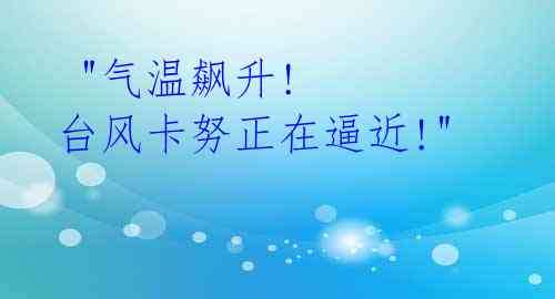 "气温飙升! 台风卡努正在逼近!"