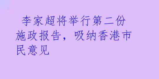 李家超将举行第二份施政报告,吸纳香港市民意见