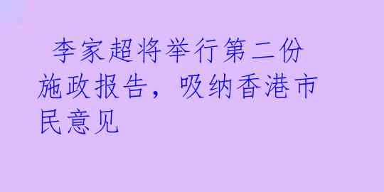  李家超将举行第二份施政报告，吸纳香港市民意见 