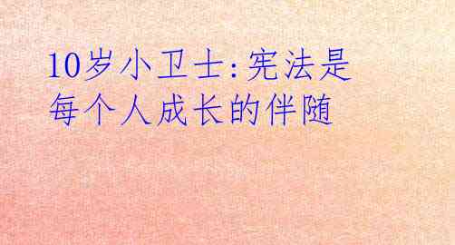 10岁小卫士:宪法是每个人成长的伴随