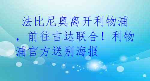 法比尼奥离开利物浦,前往吉达联合!利物浦官方送别海报