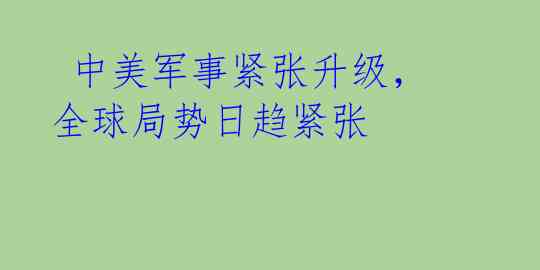 中美军事紧张升级,全球局势日趋紧张