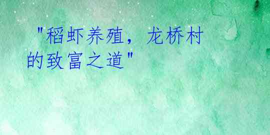 "稻虾养殖,龙桥村的致富之道"