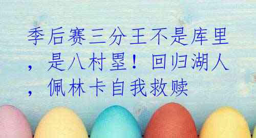 季后赛三分王不是库里,是八村塁!回归湖人,佩林卡自我救赎