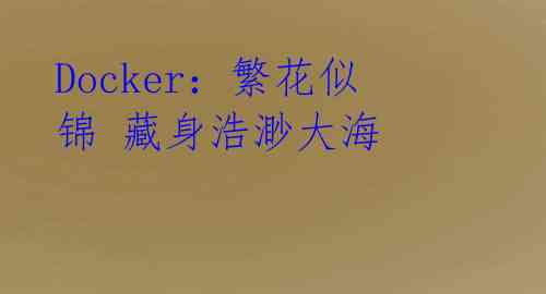 Docker:繁花似锦 藏身浩渺大海