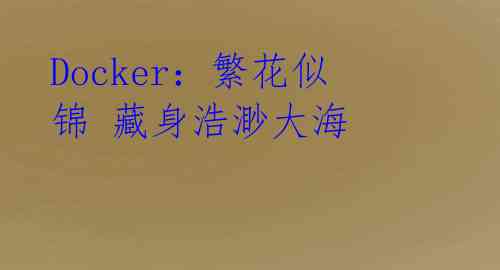 Docker：繁花似锦 藏身浩渺大海 