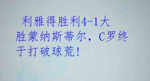  利雅得胜利4-1大胜蒙纳斯蒂尔，C罗终于打破球荒! 