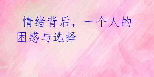 情绪背后,一个人的困惑与选择