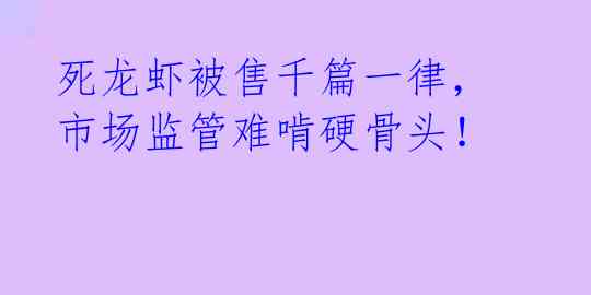 死龙虾被售千篇一律，市场监管难啃硬骨头！ 