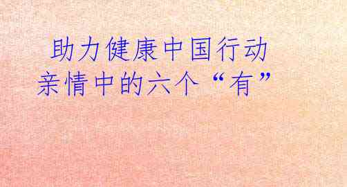 助力健康中国行动 亲情中的六个“有”