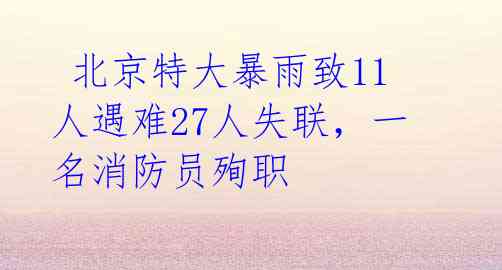 北京特大暴雨致11人遇难27人失联,一名消防员殉职