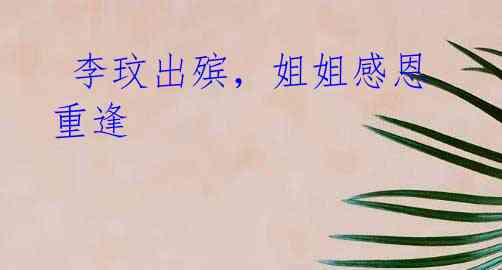 李玟出殡,姐姐感恩重逢