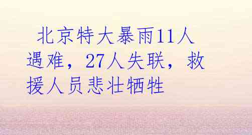 北京特大暴雨11人遇难,27人失联,救援人员悲壮牺牲