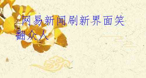 网易新闻刷新界面笑翻众人
