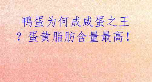 鸭蛋为何成咸蛋之王?蛋黄脂肪含量最高!